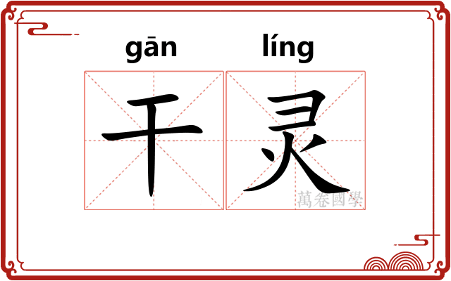 干灵 干灵