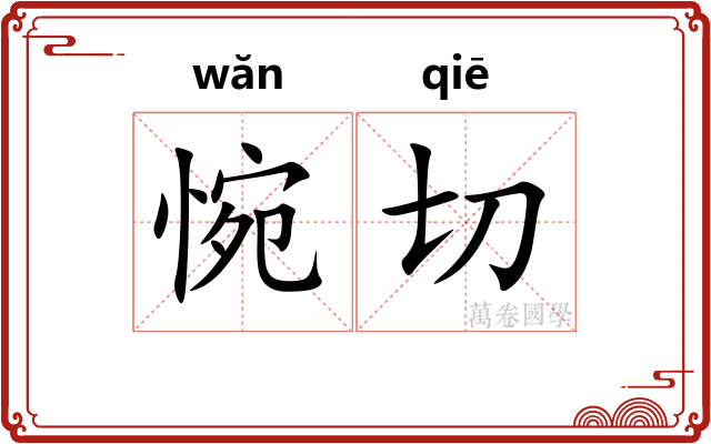 惋切