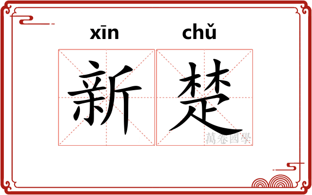 新楚