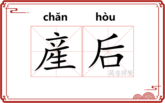 産后