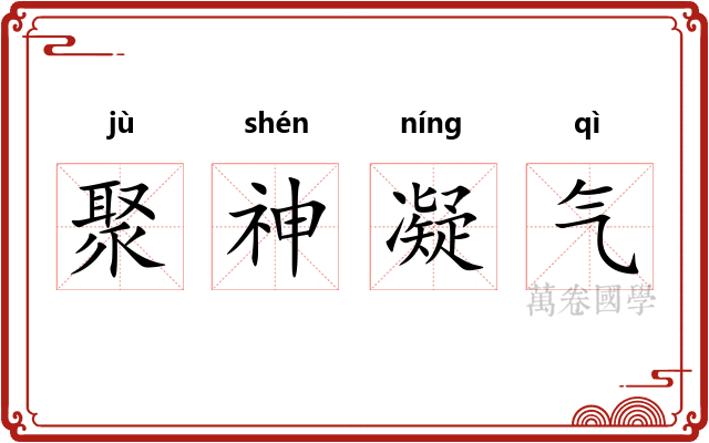 聚神凝气
