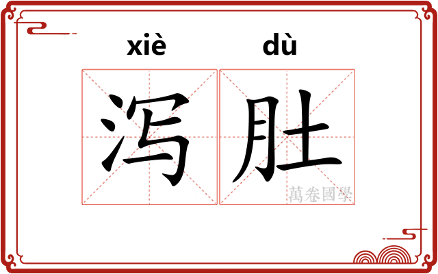 泻肚