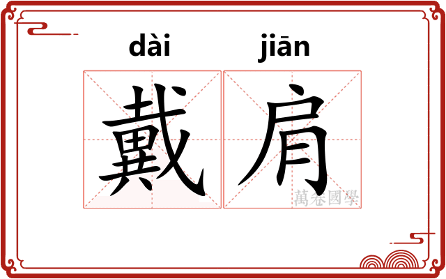 戴肩