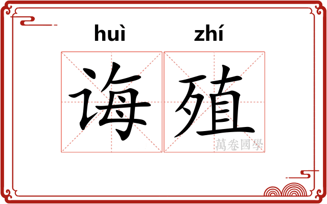 诲殖