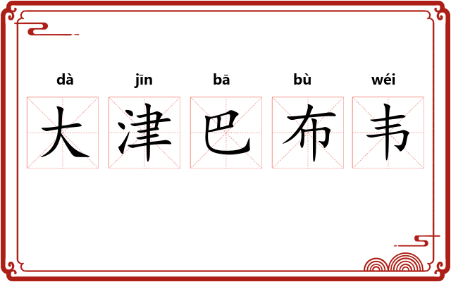 大津巴布韦
