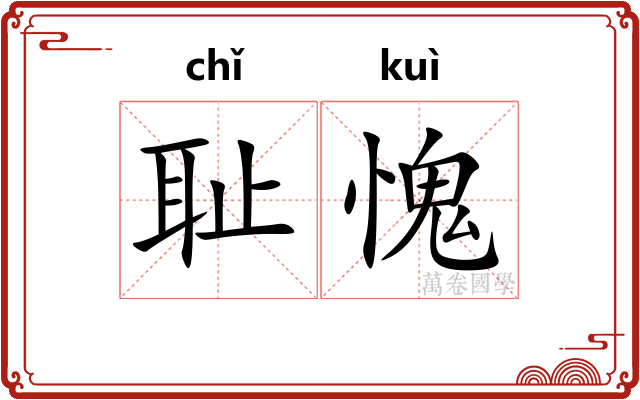 耻愧