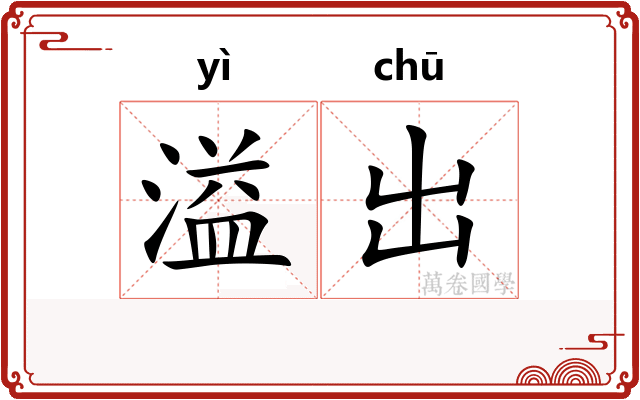 溢出