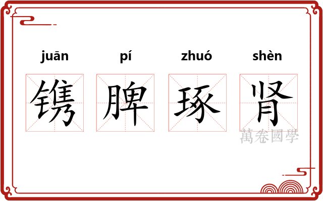 镌脾琢肾 镌脾琢肾