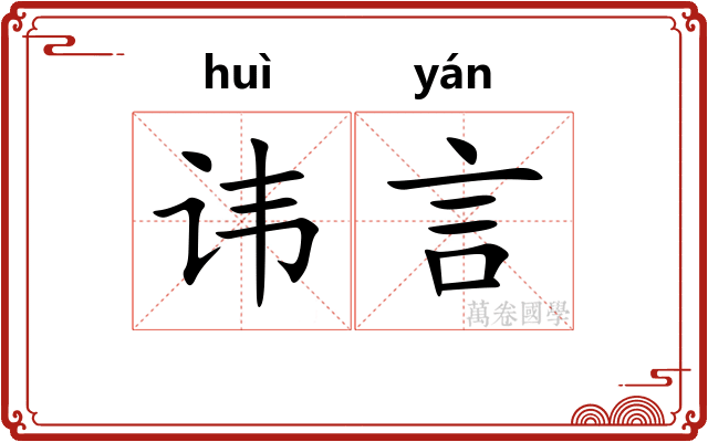 讳言 讳言