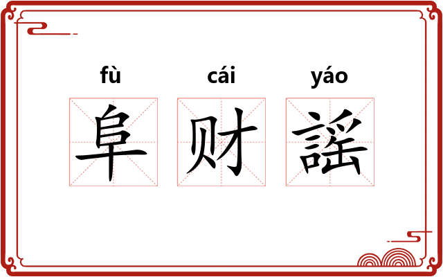 阜财謡