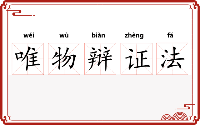 唯物辩证法 唯物辩证法