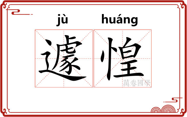 遽惶