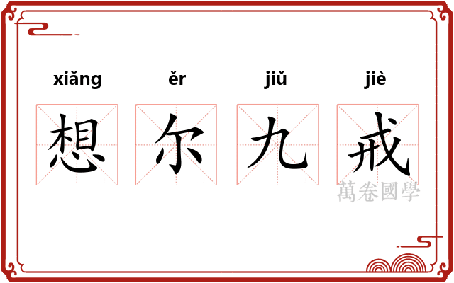 想尔九戒