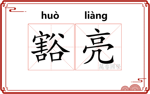 豁亮