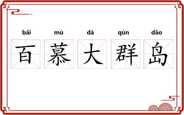百慕大群岛