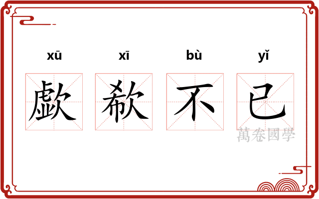 歔欷不已