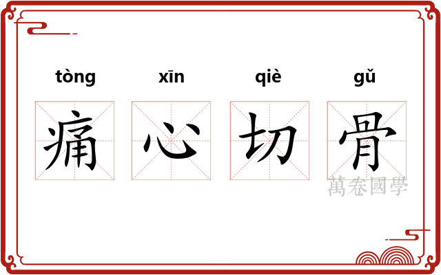 痛心切骨