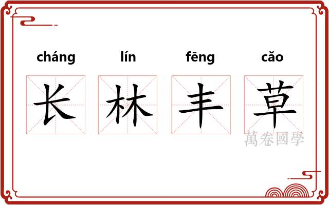 长林丰草