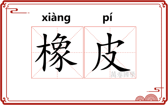 橡皮 橡皮