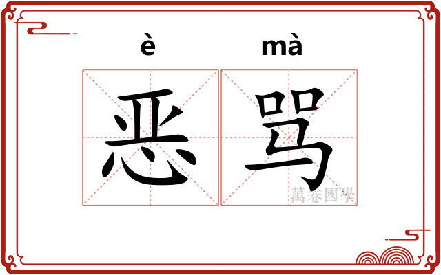 恶骂