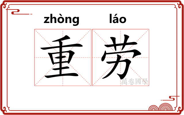重劳