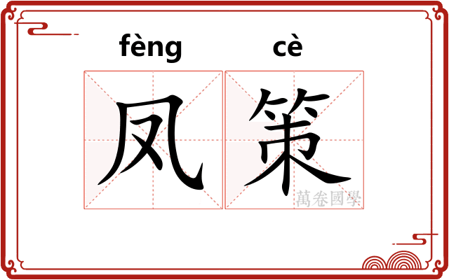 凤策 凤策