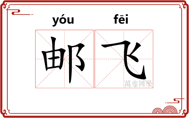 邮飞