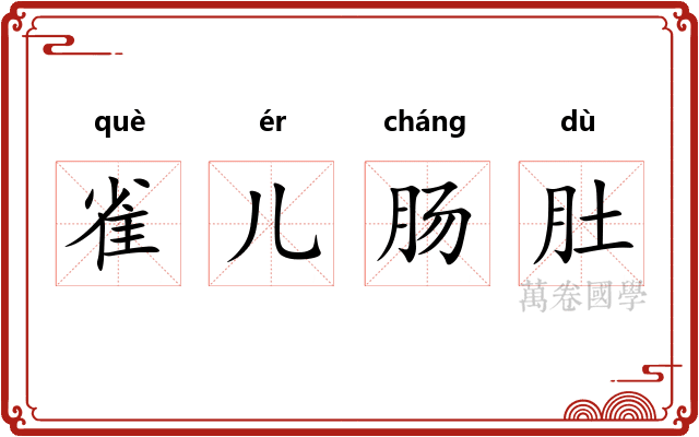 雀儿肠肚