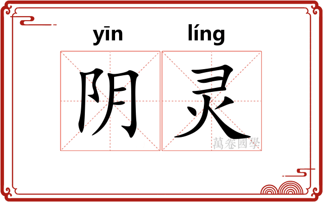 阴灵 阴灵