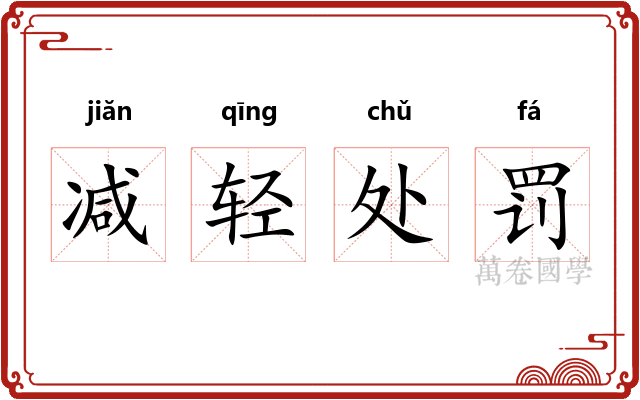 减轻处罚 减轻处罚