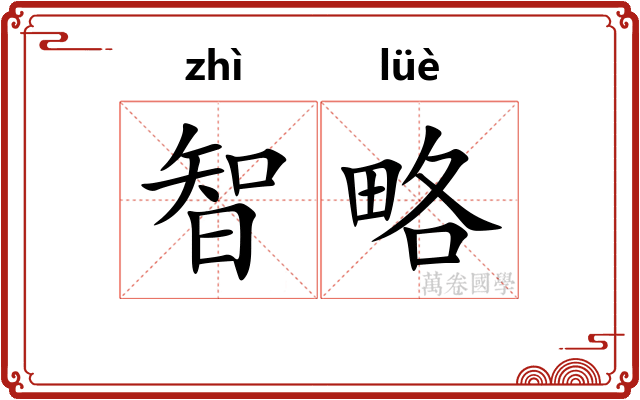智略