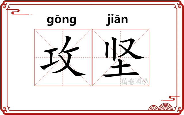 攻坚