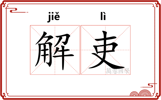 解吏