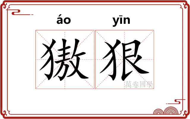 獓狠