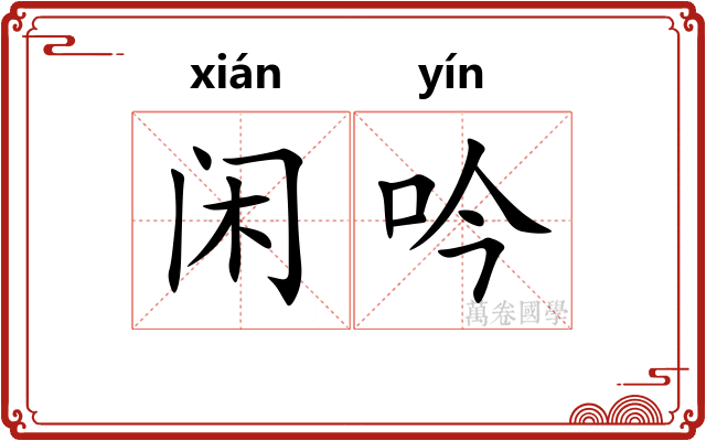 闲吟