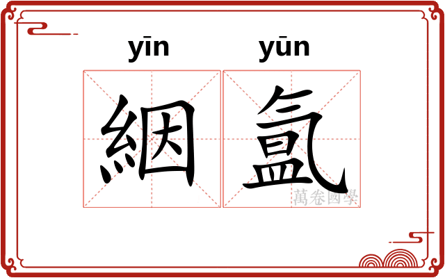 絪氲