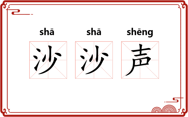 沙沙声