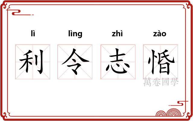 利令志惛