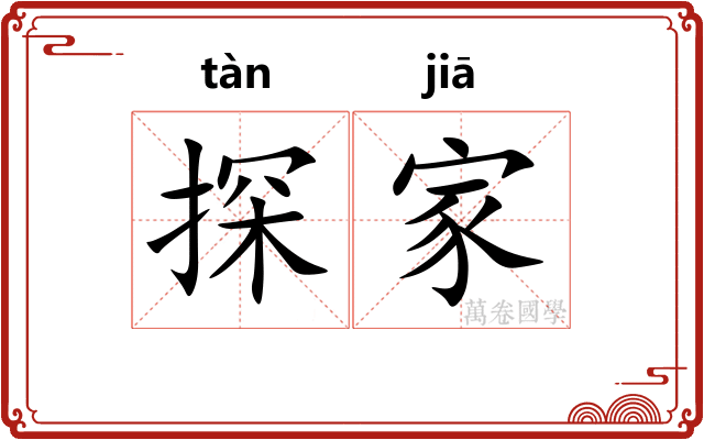探家