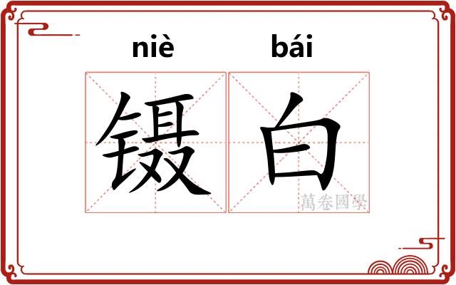 镊白