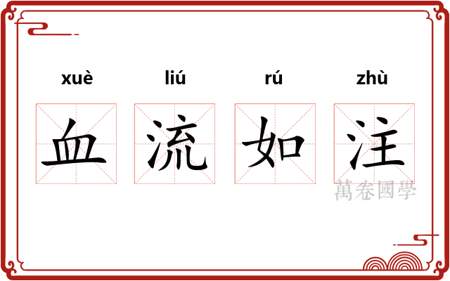 血流如注