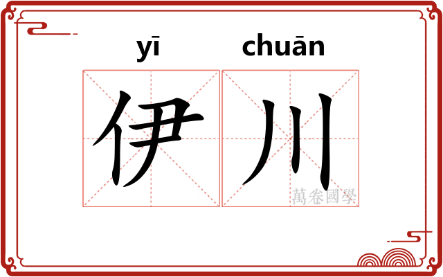 伊川