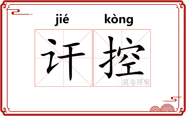 讦控