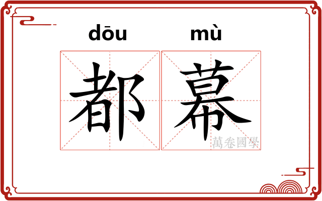 都幕