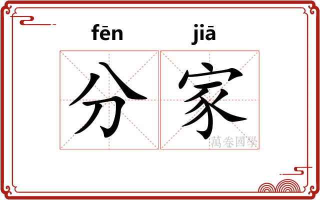 分家