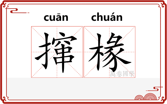 撺椽