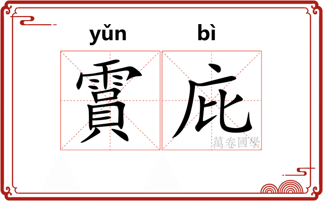 霣庇