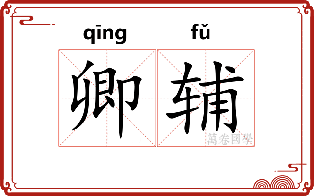卿辅