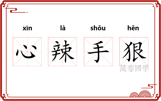 心辣手狠