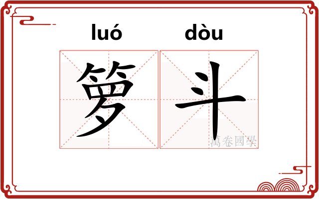 箩斗